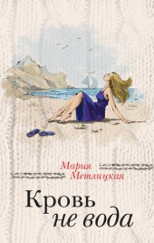 книга Кровь не вода (сборник)