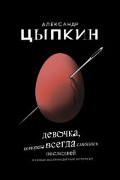 книга Девочка, которая всегда смеялась последней