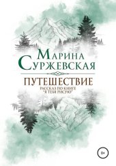 книга Путешествие