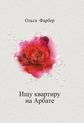 книга Ищу квартиру на Арбате