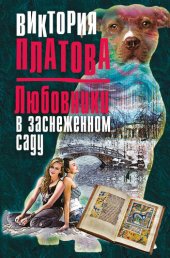 книга Любовники в заснеженном саду