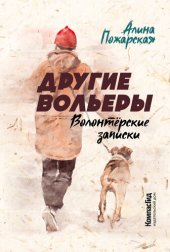 книга Другие вольеры. Волонтёрские записки