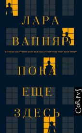 книга Пока еще здесь