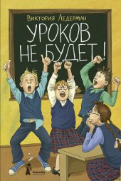 книга Уроков не будет!