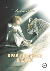 книга Край собачьих следов