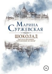 книга Шоколад