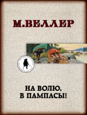 книга На волю, в пампасы!