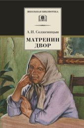 книга Матрёнин двор. Рассказы