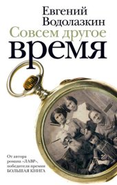 книга Совсем другое время (сборник)