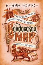 книга Колдовской мир. Хрустальный грифон