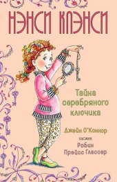 книга Нэнси Клэнси. Тайна серебряного ключика