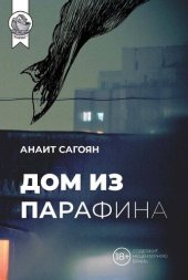 книга Дом из парафина