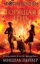 книга Боги и воины. Книга 2. Горящая тень