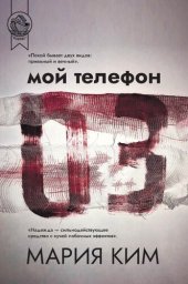 книга Мой телефон 03