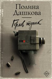 книга Горлов тупик