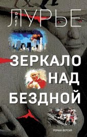 книга Зеркало над бездной