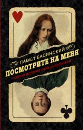 книга Посмотрите на меня. Тайная история Лизы Дьяконовой