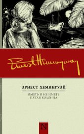 книга Иметь и не иметь. Пятая колонна (сборник)