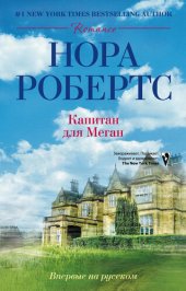 книга Капитан для Меган