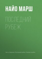 книга Последний рубеж