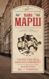 книга Убийство под аккомпанемент. Маэстро, вы – убийца!