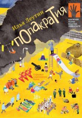 книга Попакратия