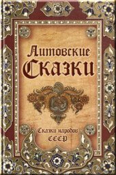 книга Литовские сказки