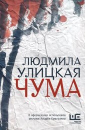 книга Чума, или ООИ в городе