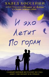 книга И эхо летит по горам