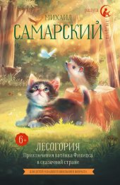 книга Лесогория. Приключения котёнка Филипса в сказочной стране