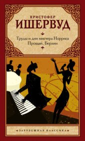 книга Труды и дни мистера Норриса. Прощай, Берлин