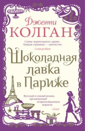 книга Шоколадная лавка в Париже