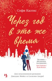 книга Через год в это же время