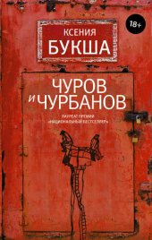 книга Чуров и Чурбанов