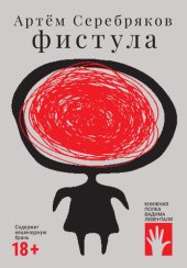 книга Фистула