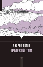 книга Нулевой том (сборник)