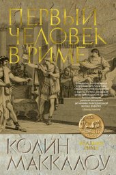 книга Первый человек в Риме