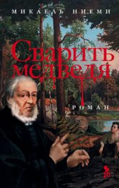 книга Сварить медведя