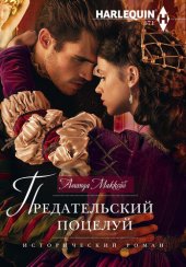 книга Предательский поцелуй