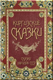 книга Киргизские сказки