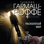 книга Расколотый мир