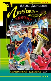 книга Любовь-морковь и третий лишний