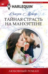 книга Тайная страсть на Манхэттене