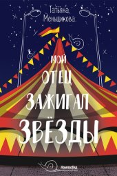 книга Мой отец зажигал звёзды