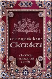 книга Молдавские сказки