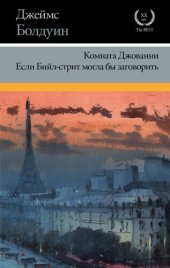 книга Комната Джованни. Если Бийл-стрит могла бы заговорить (сборник)