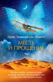 книга Месть и прощение (сборник)