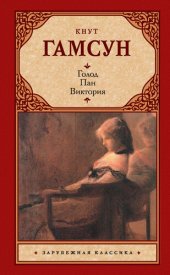 книга Голод. Пан. Виктория (сборник)