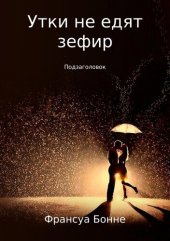 книга Утки не едят зефир