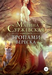 книга Тропами вереска